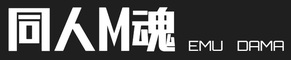 同人M魂